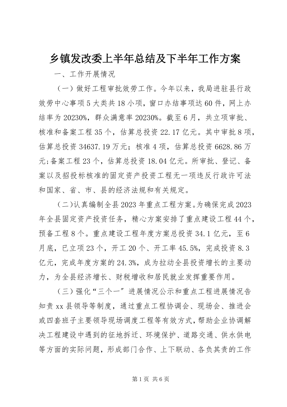 2023年乡镇发改委上半年总结及下半年工作计划.docx_第1页