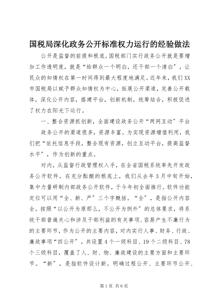 2023年国税局深化政务公开规范权力运行的经验做法.docx_第1页