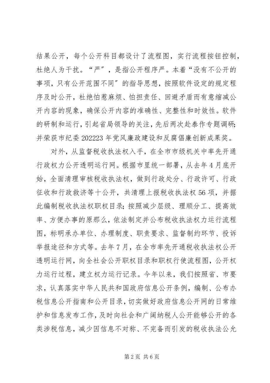 2023年国税局深化政务公开规范权力运行的经验做法.docx_第2页