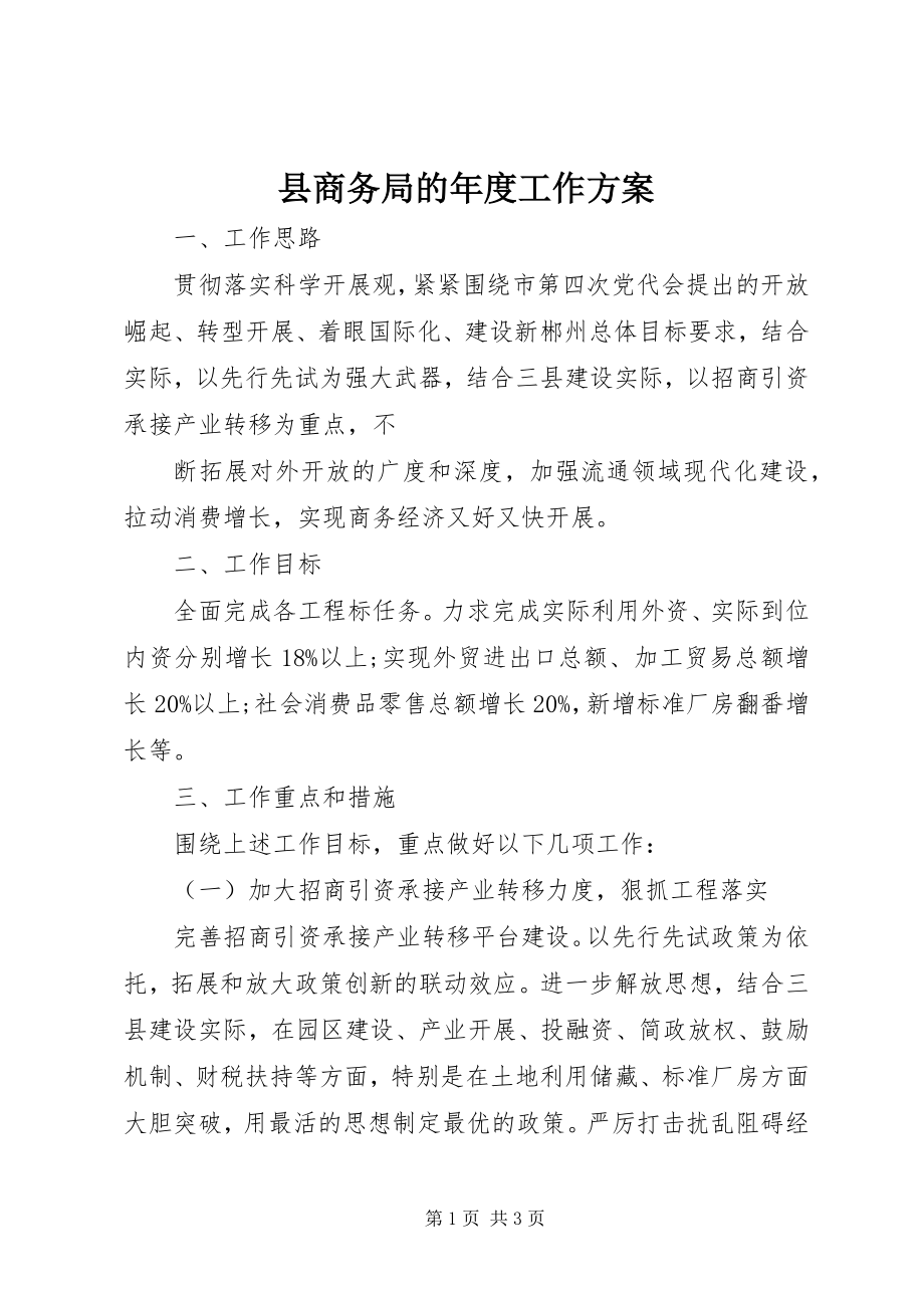 2023年县商务局的年度工作计划.docx_第1页