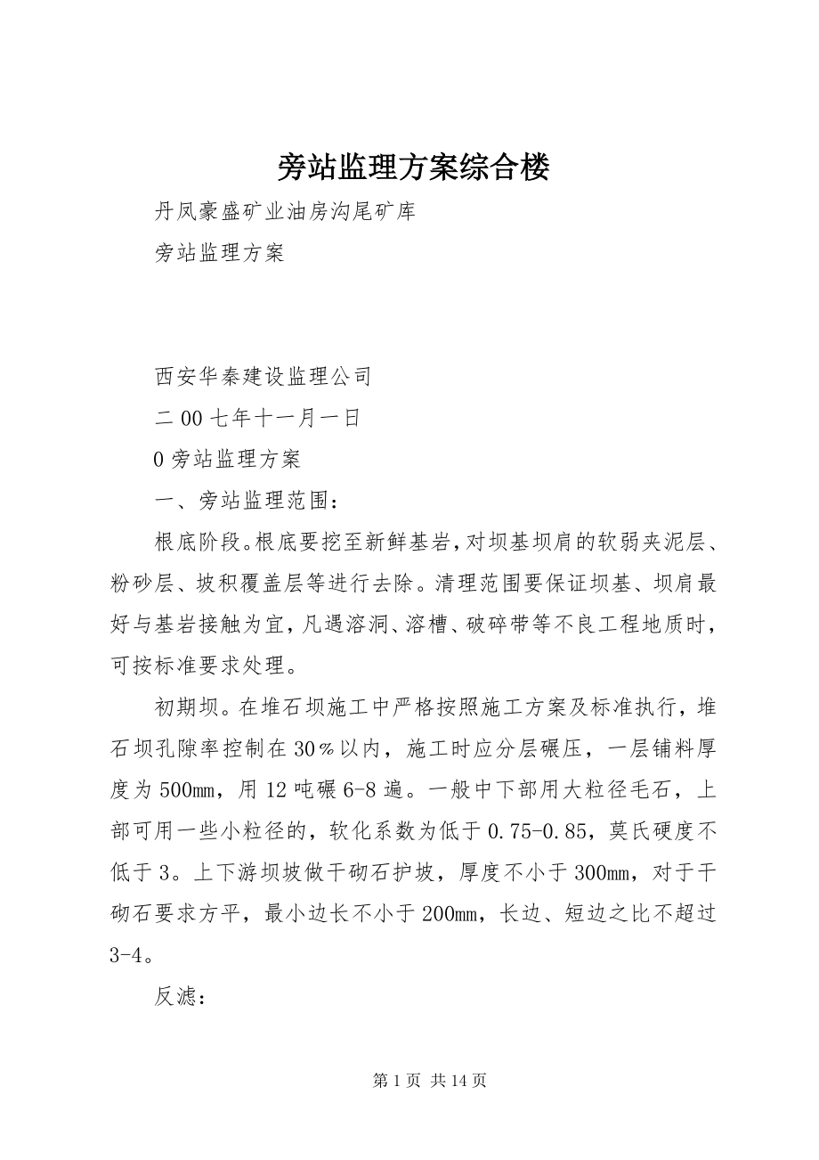 2023年旁站监理方案综合楼.docx_第1页