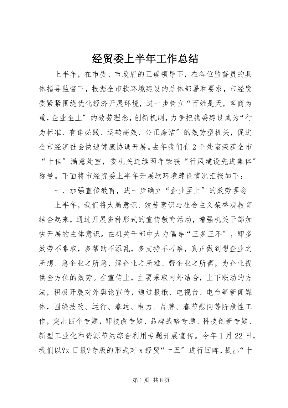 2023年经贸委上半年工作总结.docx_第1页