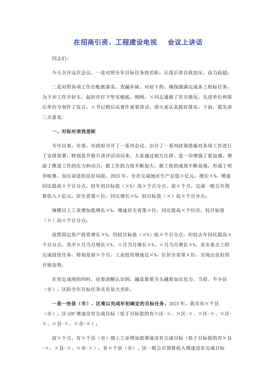 2023年在招商引资项目建设电视电话会议上讲话.docx_第1页