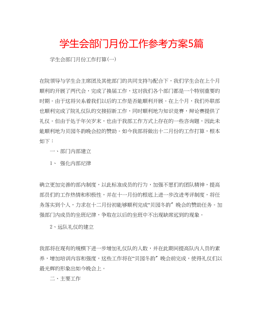 2023年学生会部门月份工作计划5篇.docx_第1页