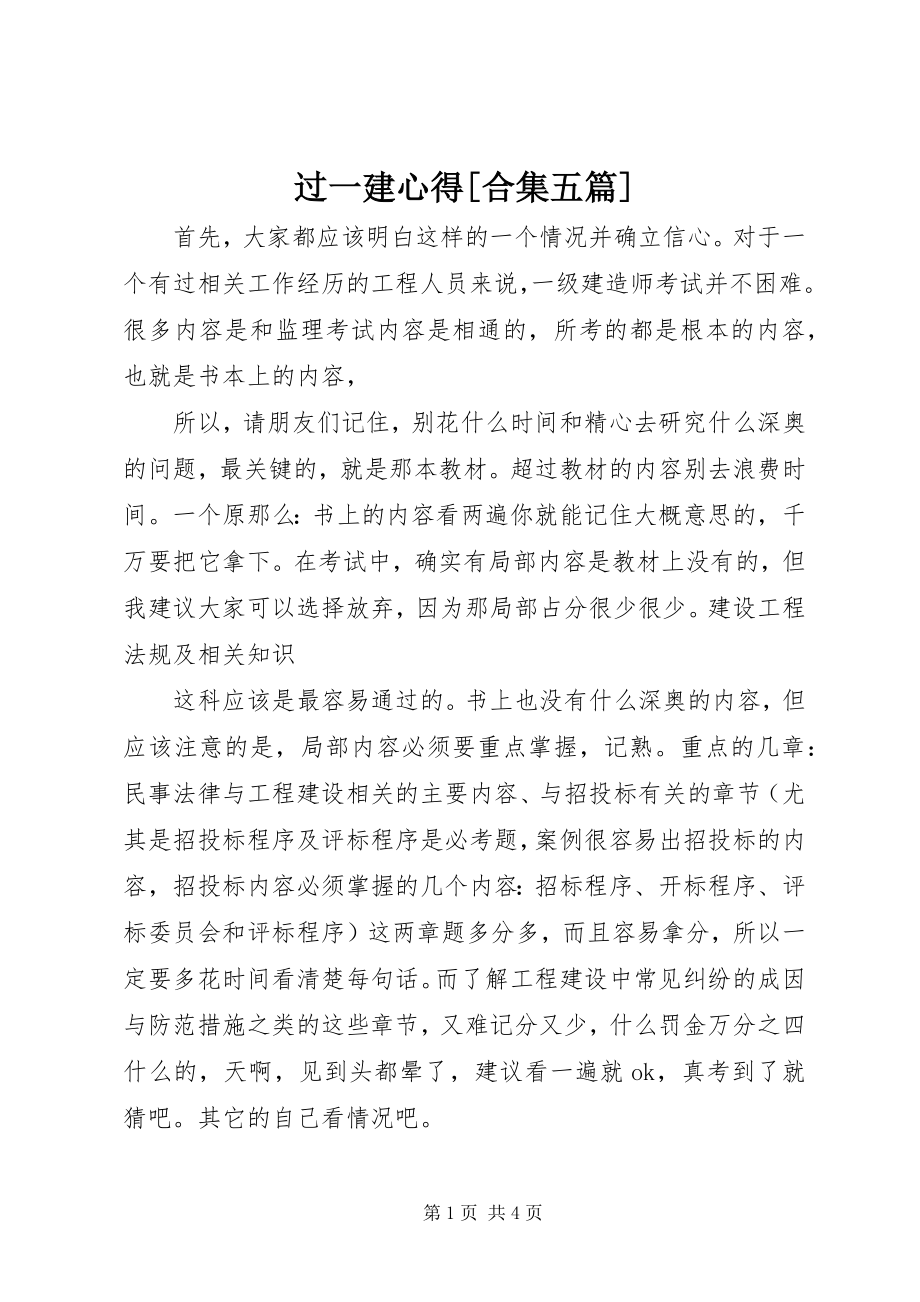 2023年过一建心得[合集五篇.docx_第1页