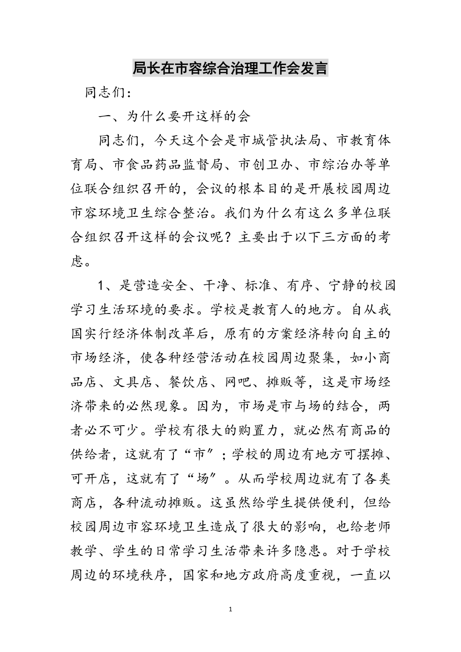 2023年局长在市容综合治理工作会发言范文.doc_第1页