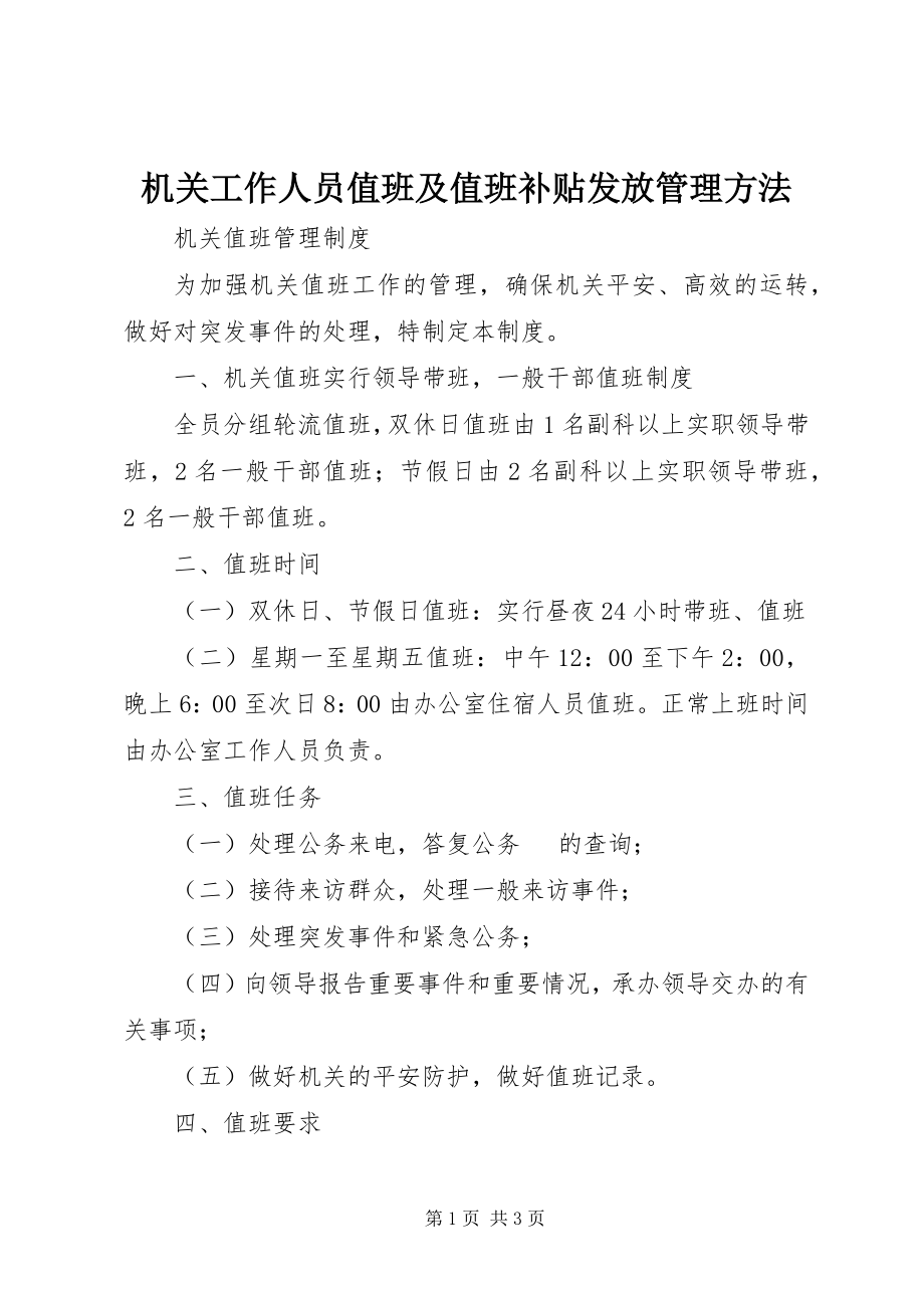 2023年机关工作人员值班及值班补贴发放管理办法.docx_第1页