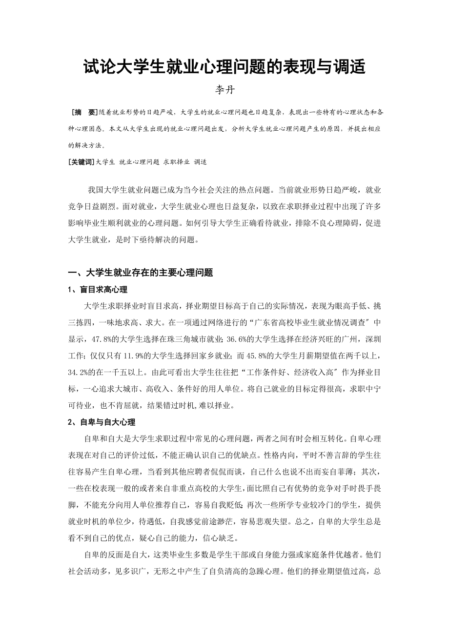 2023年试论大学生就业心理问题的表现与调适.doc_第1页