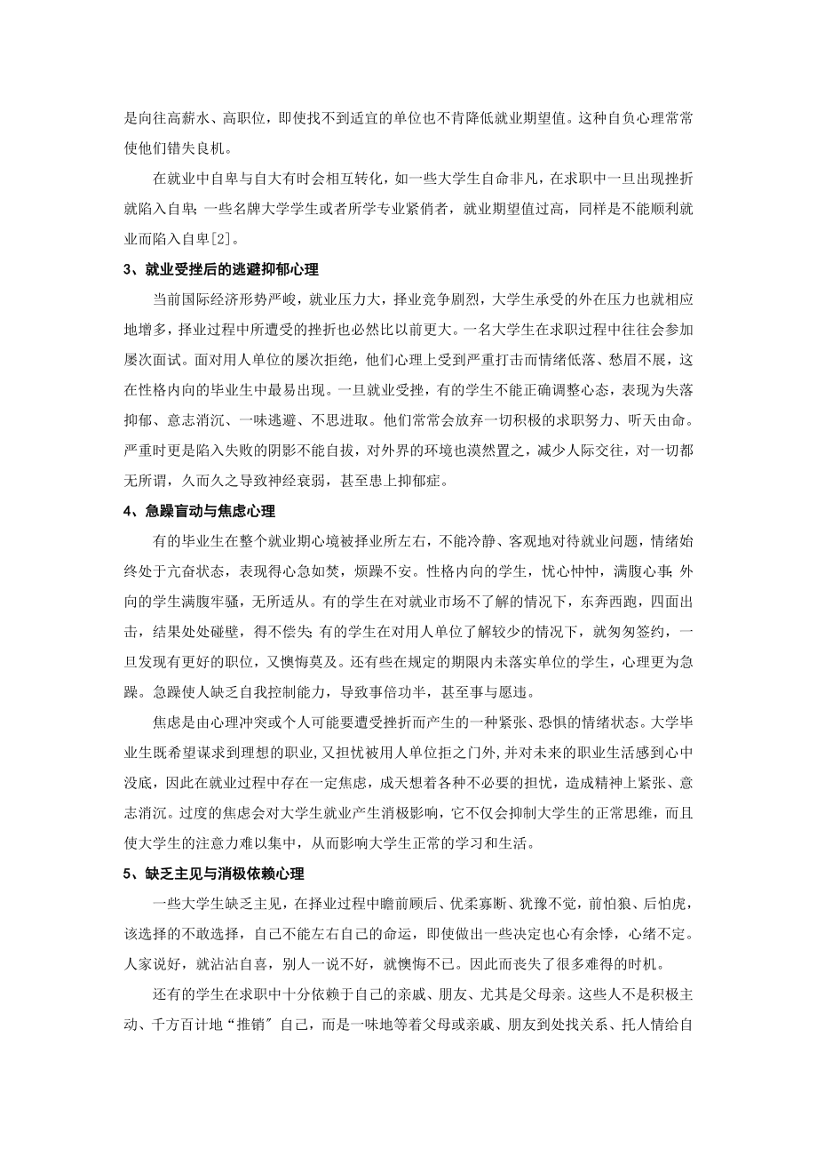 2023年试论大学生就业心理问题的表现与调适.doc_第2页