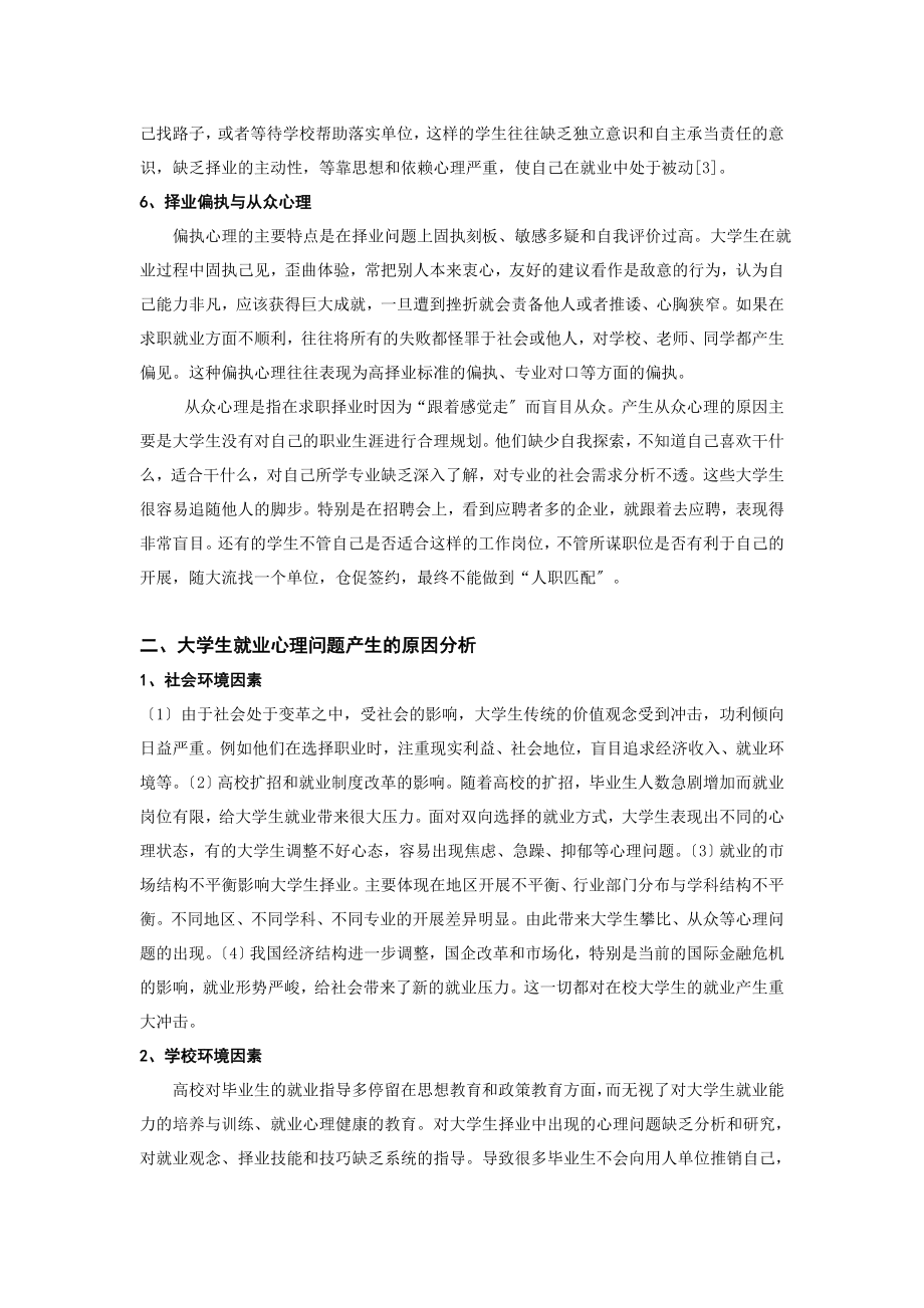 2023年试论大学生就业心理问题的表现与调适.doc_第3页