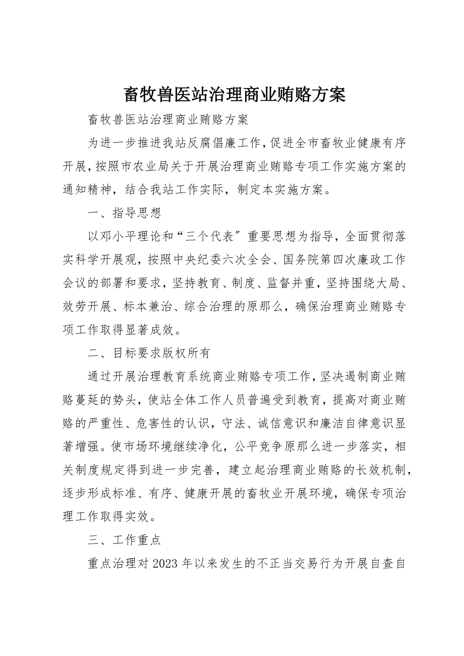 2023年畜牧兽医站治理商业贿赂方案新编.docx_第1页