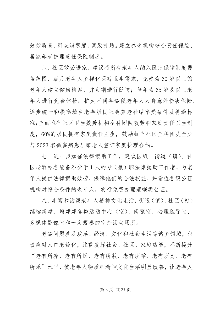 2023年对加快发展老龄事业的思考.docx_第3页