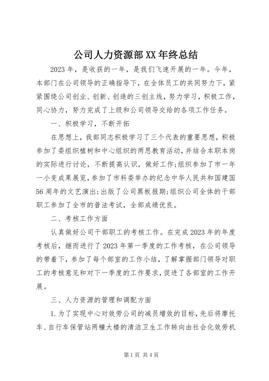 2023年公司人力资源部某年终总结.docx_第1页