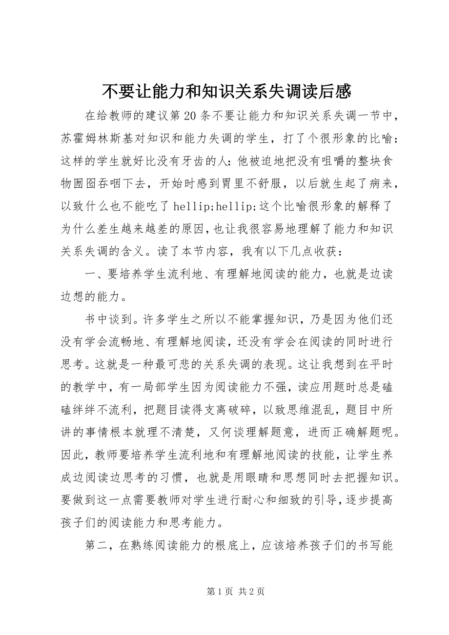 2023年《不要让能力和知识关系失调》读后感新编.docx_第1页