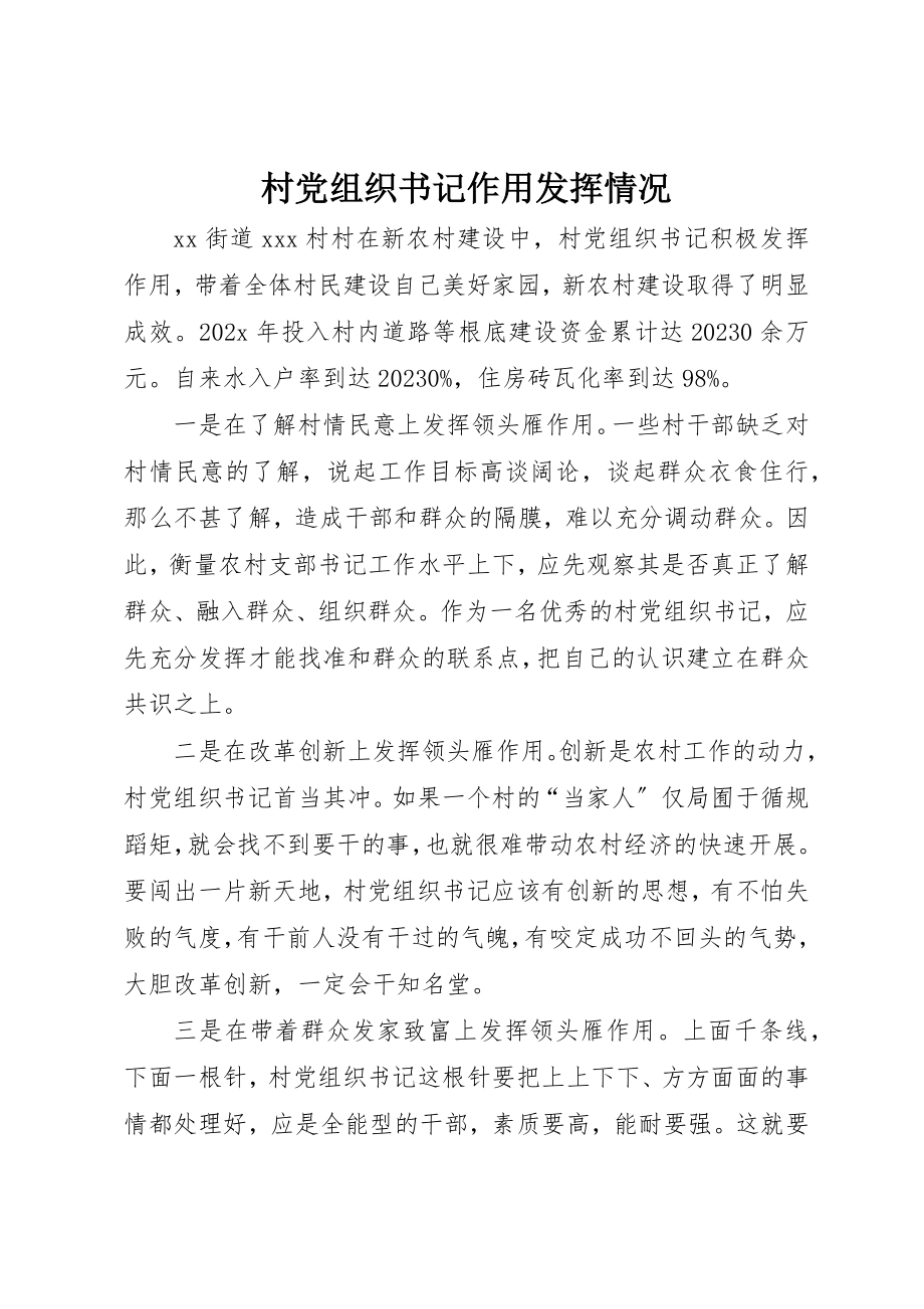 2023年村党组织书记作用发挥情况新编.docx_第1页