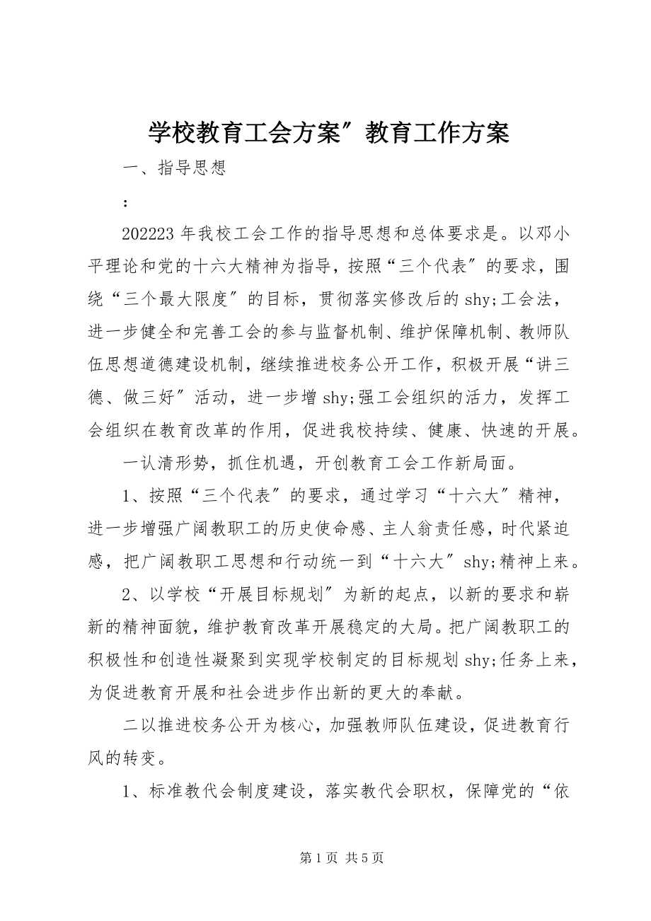 2023年学校教育工会计划”教育工作计划.docx_第1页