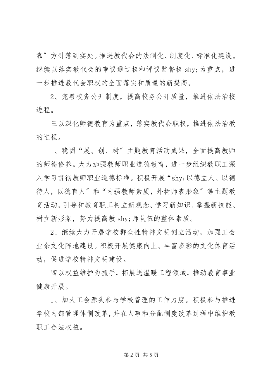 2023年学校教育工会计划”教育工作计划.docx_第2页