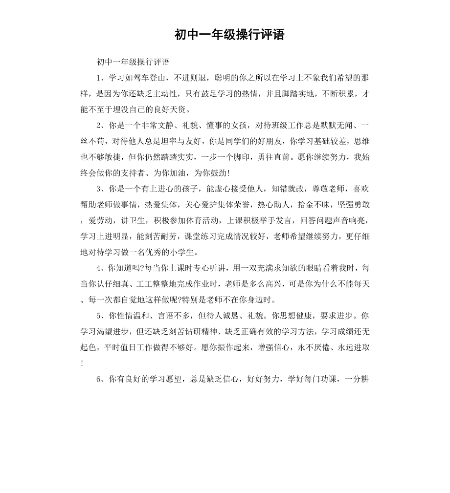 初中一年级操行评语.docx_第1页