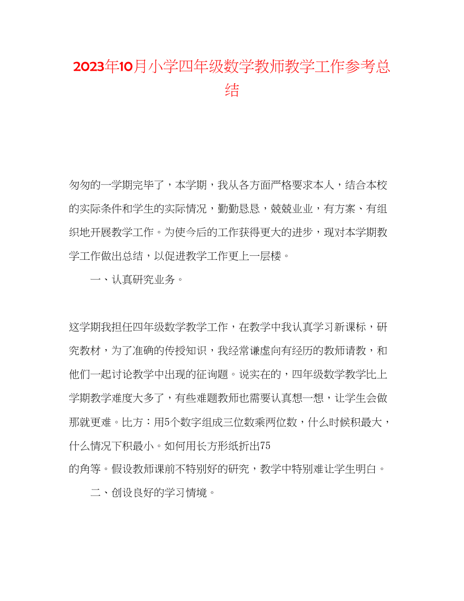 2023年10月小学四级数学教师教学工作总结.docx_第1页