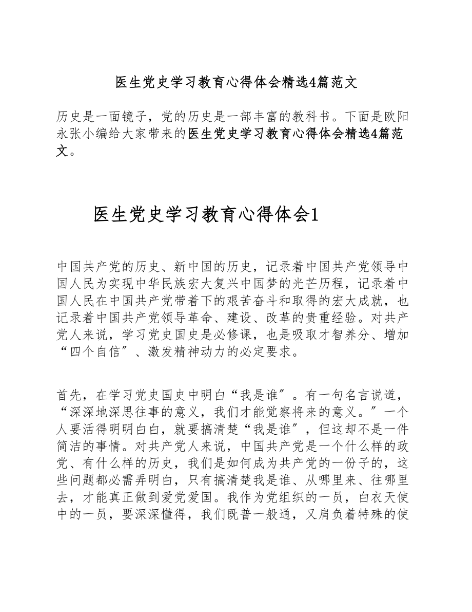 2023年医生党史学习教育心得体会4篇.doc_第1页