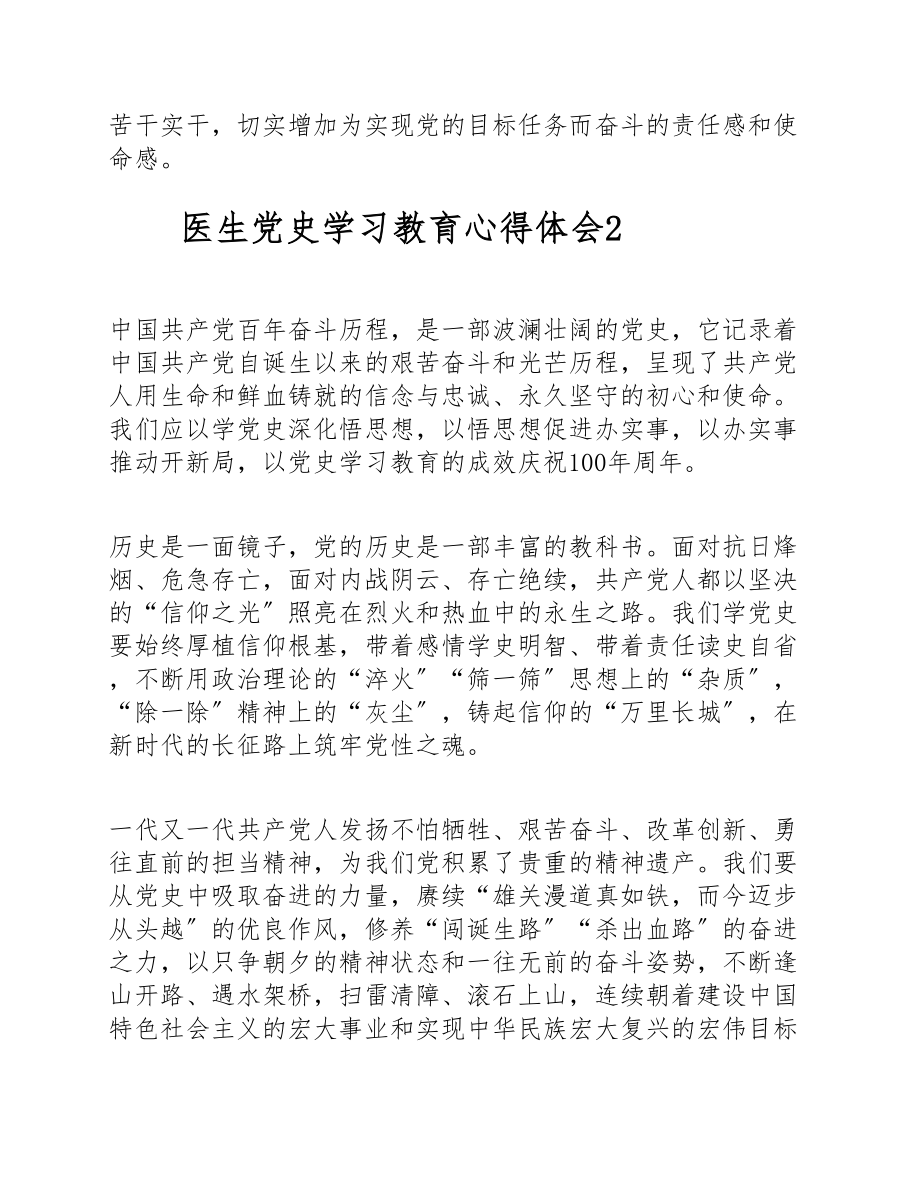 2023年医生党史学习教育心得体会4篇.doc_第3页