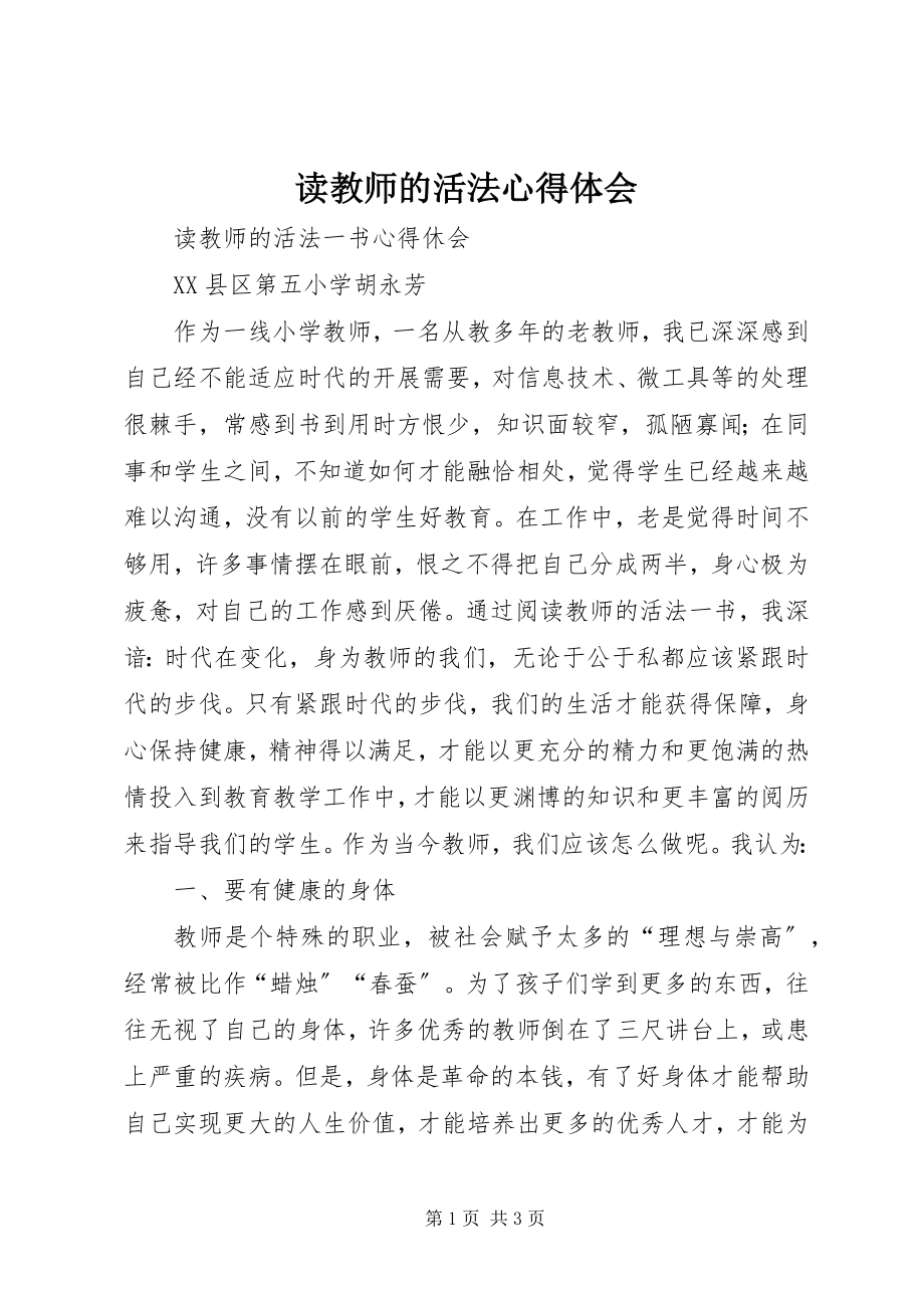 2023年读《教师的活法》心得体会.docx_第1页