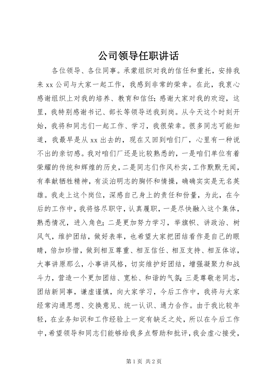 2023年公司领导任职致辞.docx_第1页