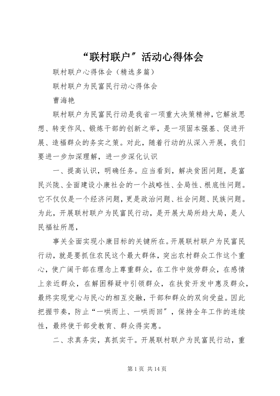 2023年联村联户活动心得体会.docx_第1页