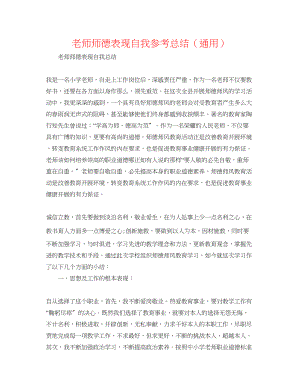 2023年教师师德表现自我总结.docx