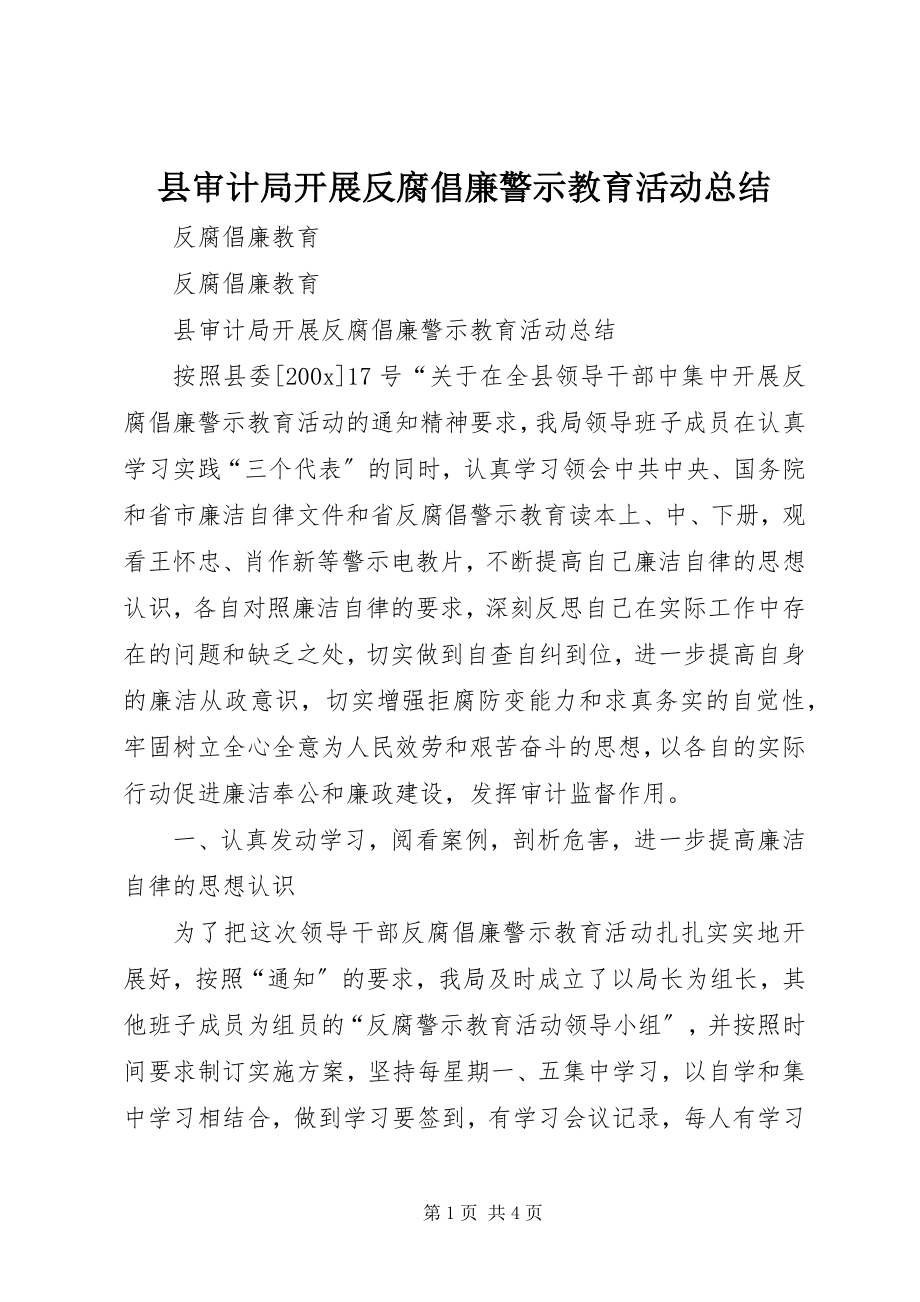 2023年县审计局开展反腐倡廉警示教育活动总结.docx_第1页