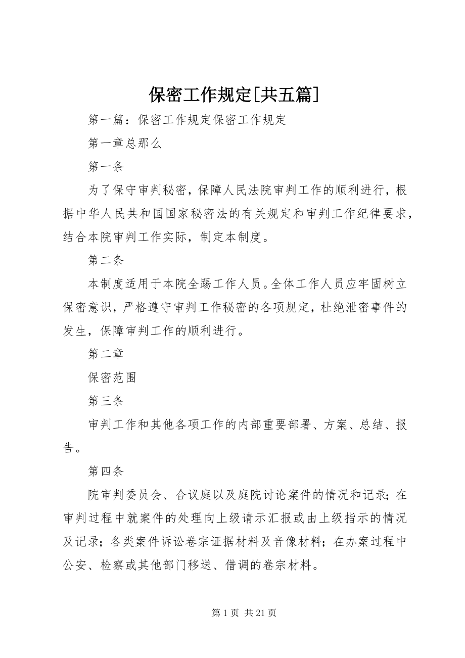 2023年保密工作规定共五篇新编.docx_第1页