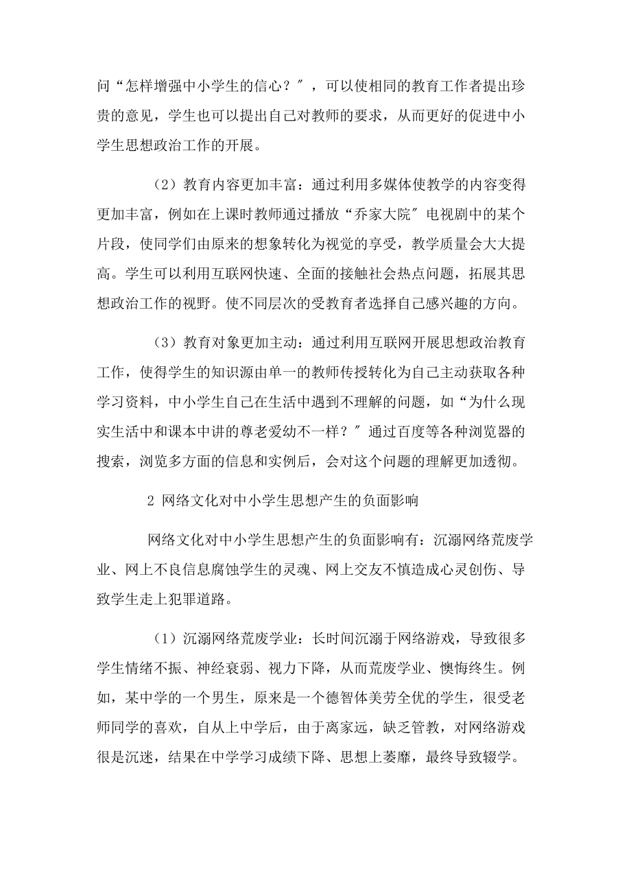 2023年网络时代中小学思想政治工作创新研究.docx_第2页