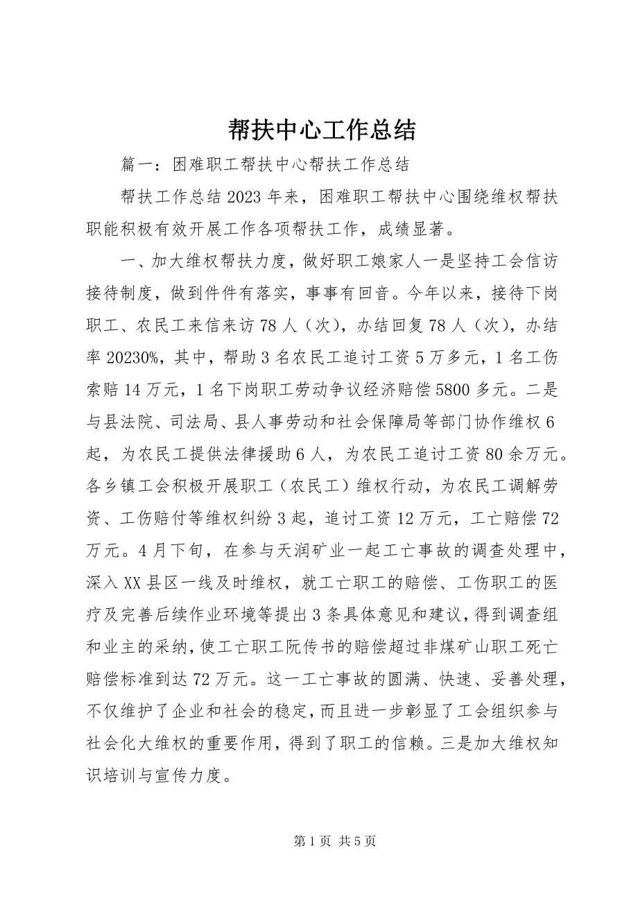 2023年帮扶中心工作总结新编.docx_第1页