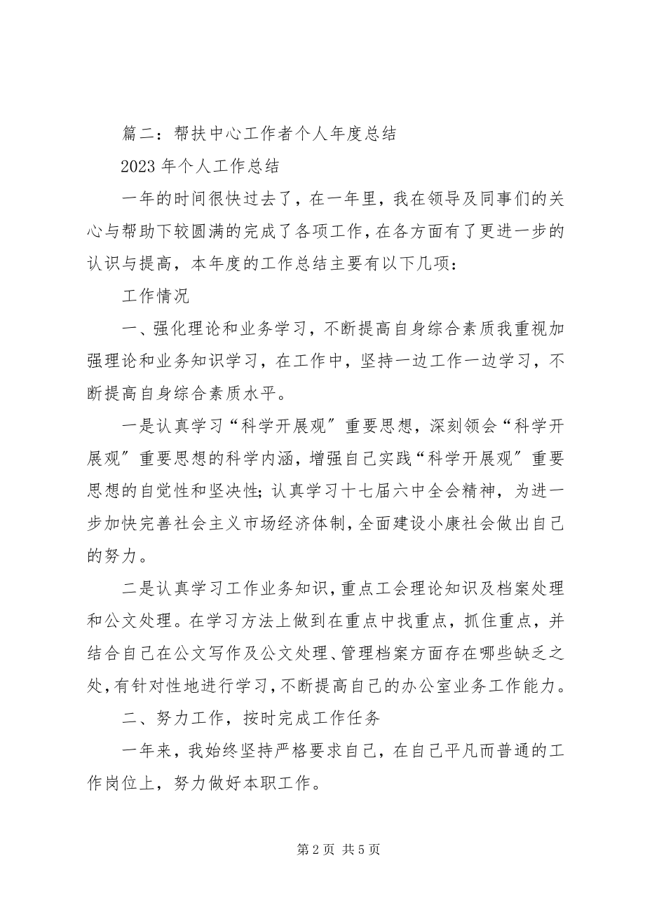 2023年帮扶中心工作总结新编.docx_第2页