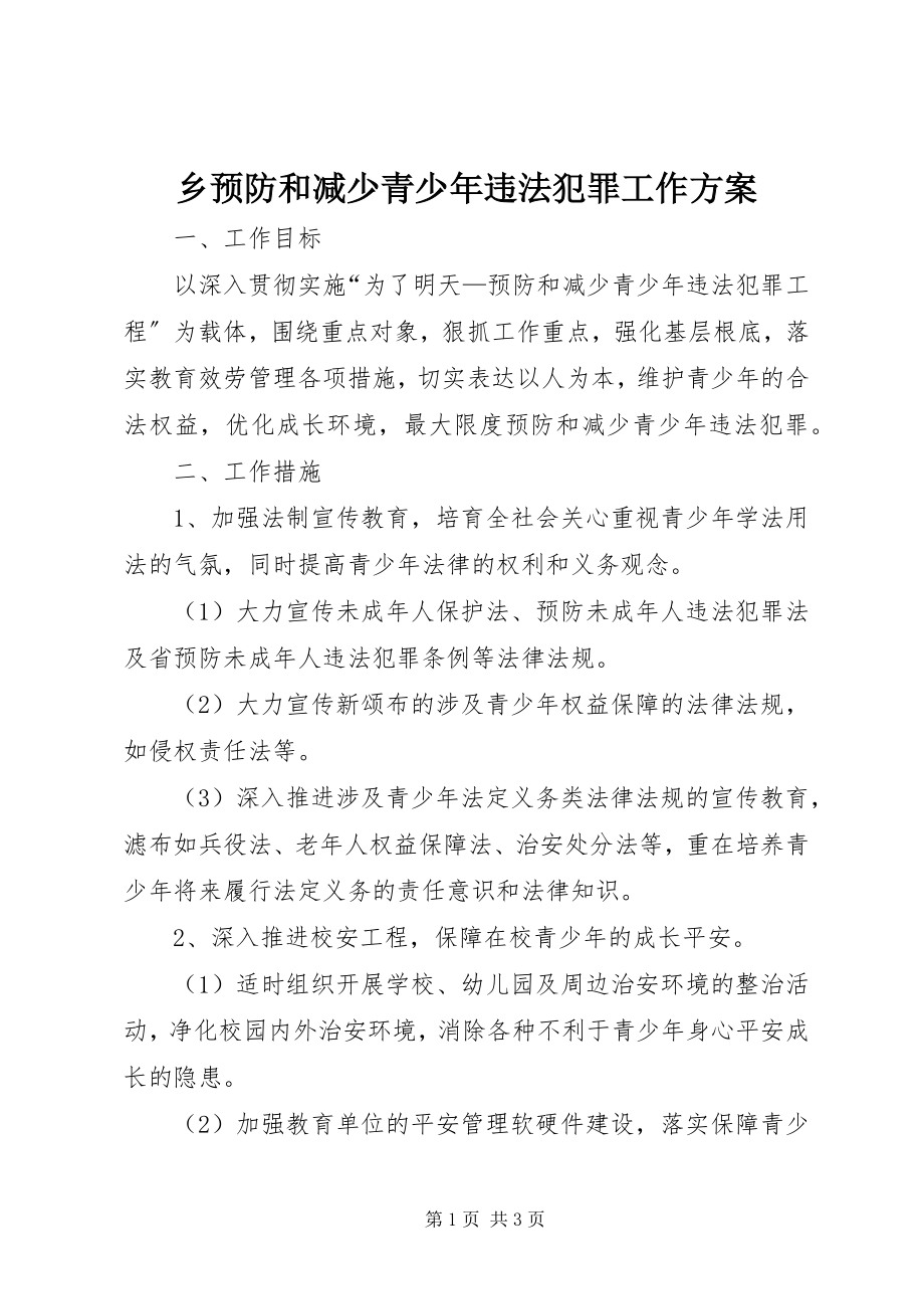 2023年乡预防和减少青少年违法犯罪工作计划.docx_第1页