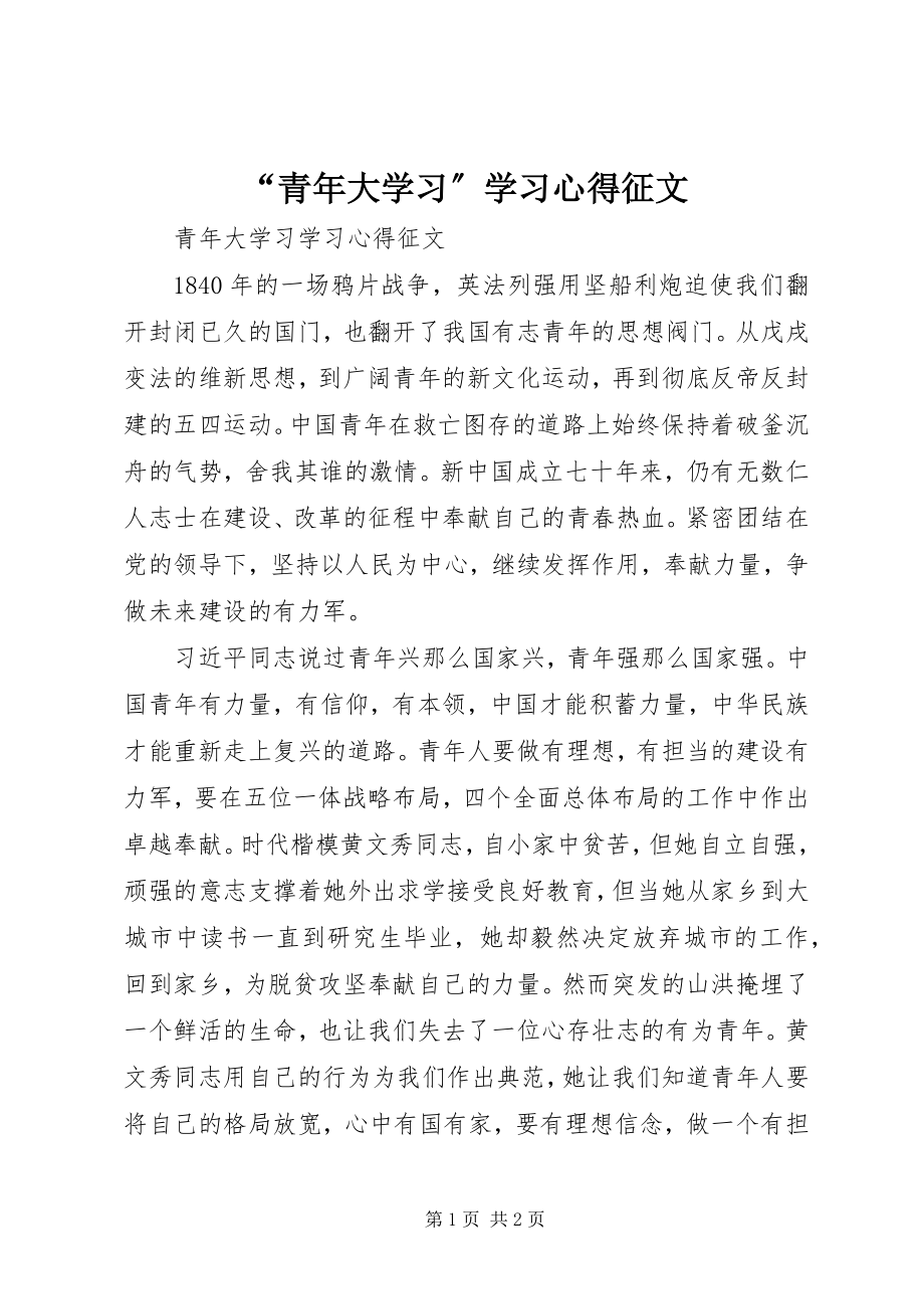 2023年青年大学习学习心得征文.docx_第1页