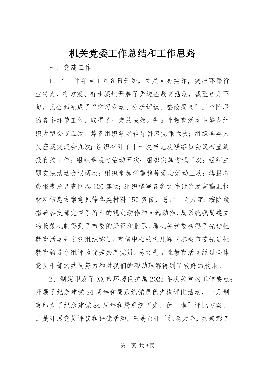 2023年机关党委工作总结和工作思路.docx_第1页