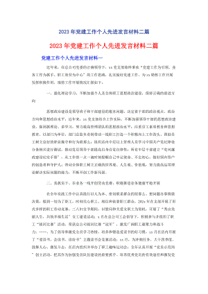 2023年党建工作个人先进发言材料二篇.docx