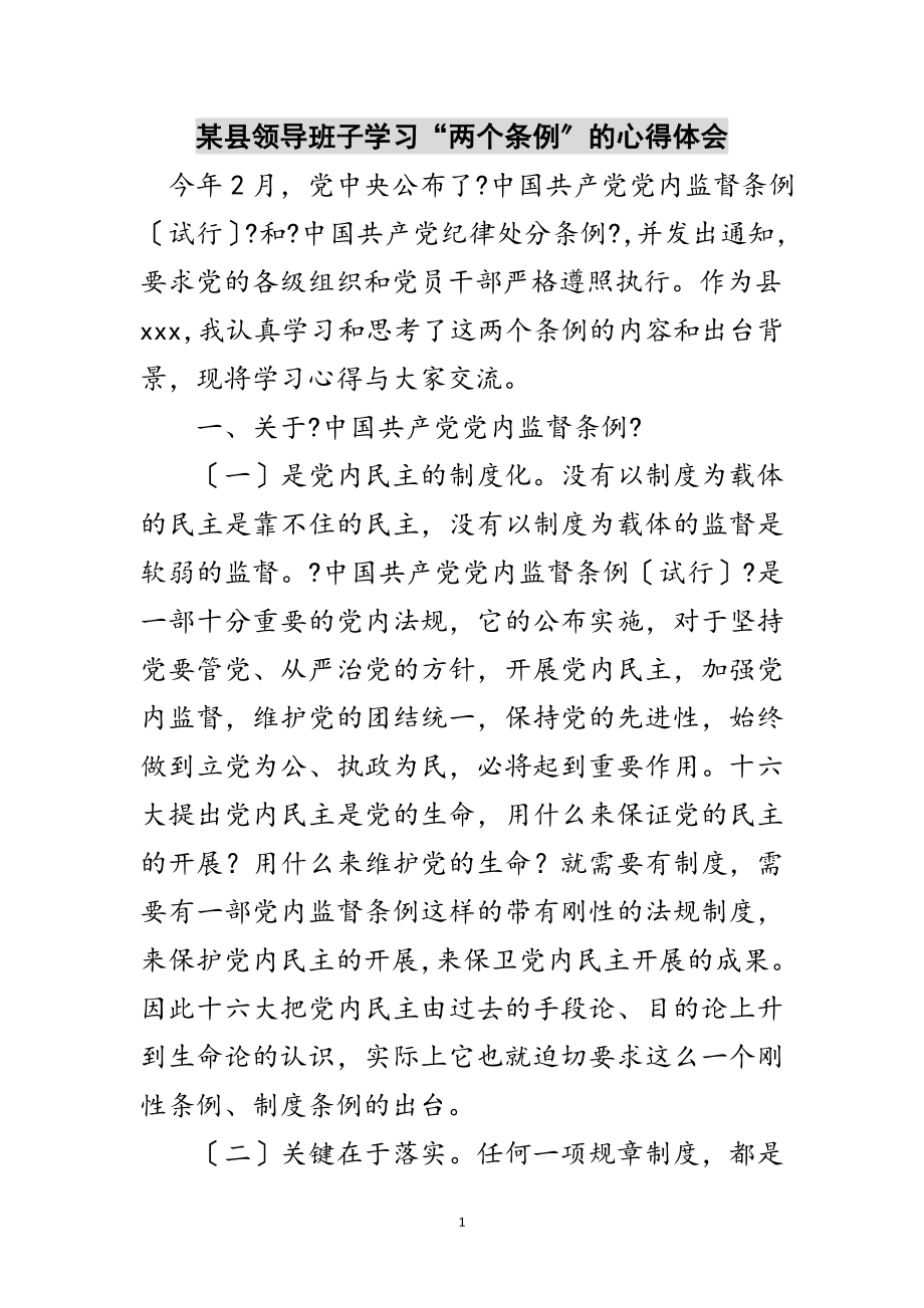 2023年某县领导班子学习“两个条例”的心得体会范文.doc_第1页