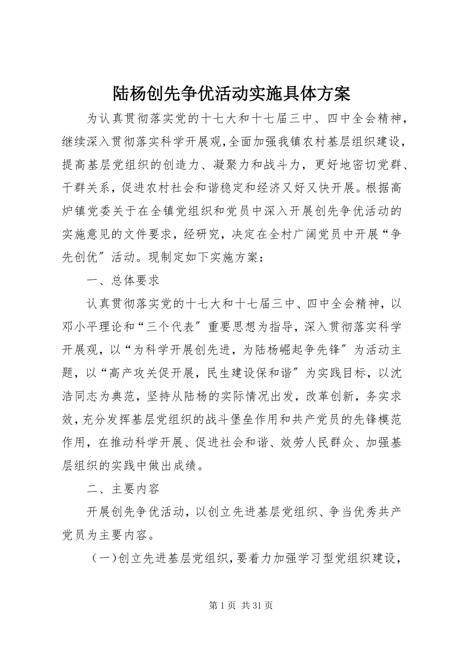 2023年陆杨创先争优活动实施具体方案.docx_第1页