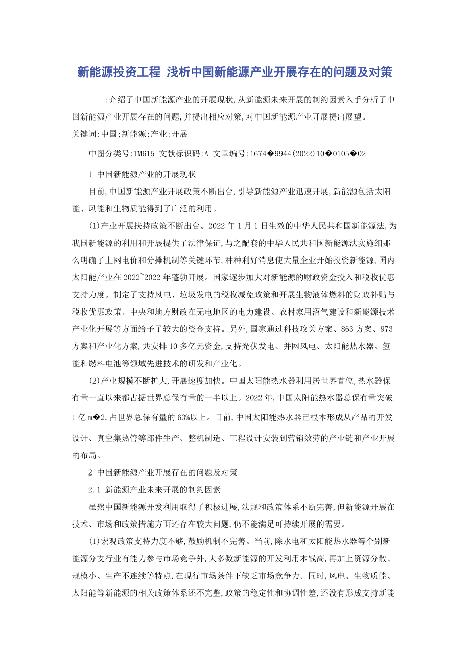 2023年新能源投资项目 浅析中国新能源产业发展存在的问题及对策.docx_第1页