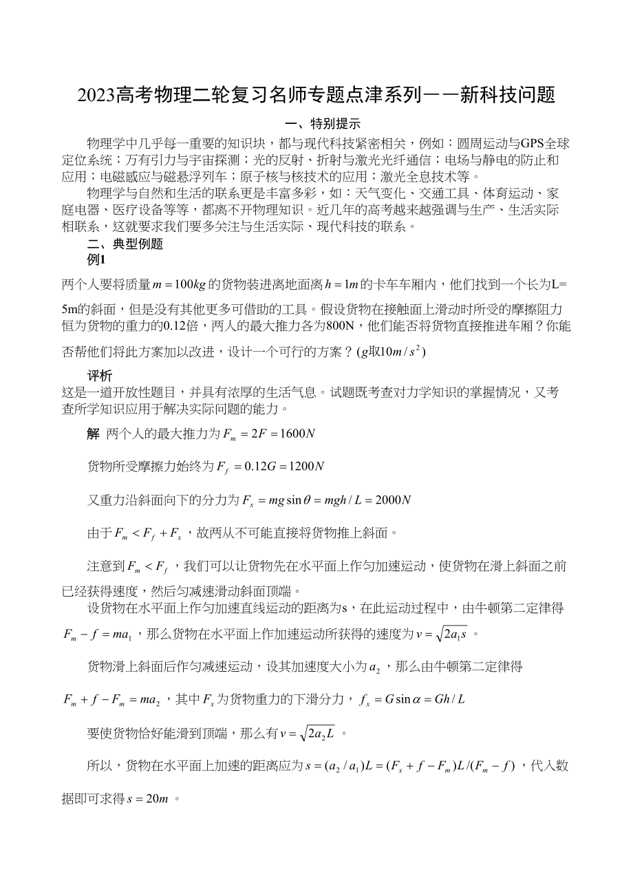 2023年高考物理二轮复习名师专题点津系列――新科技问题doc高中物理.docx_第1页