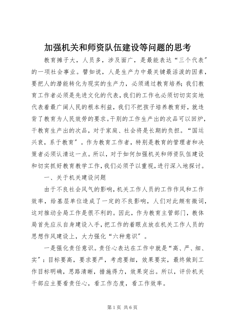 2023年加强机关和师资队伍建设等问题的思考.docx_第1页