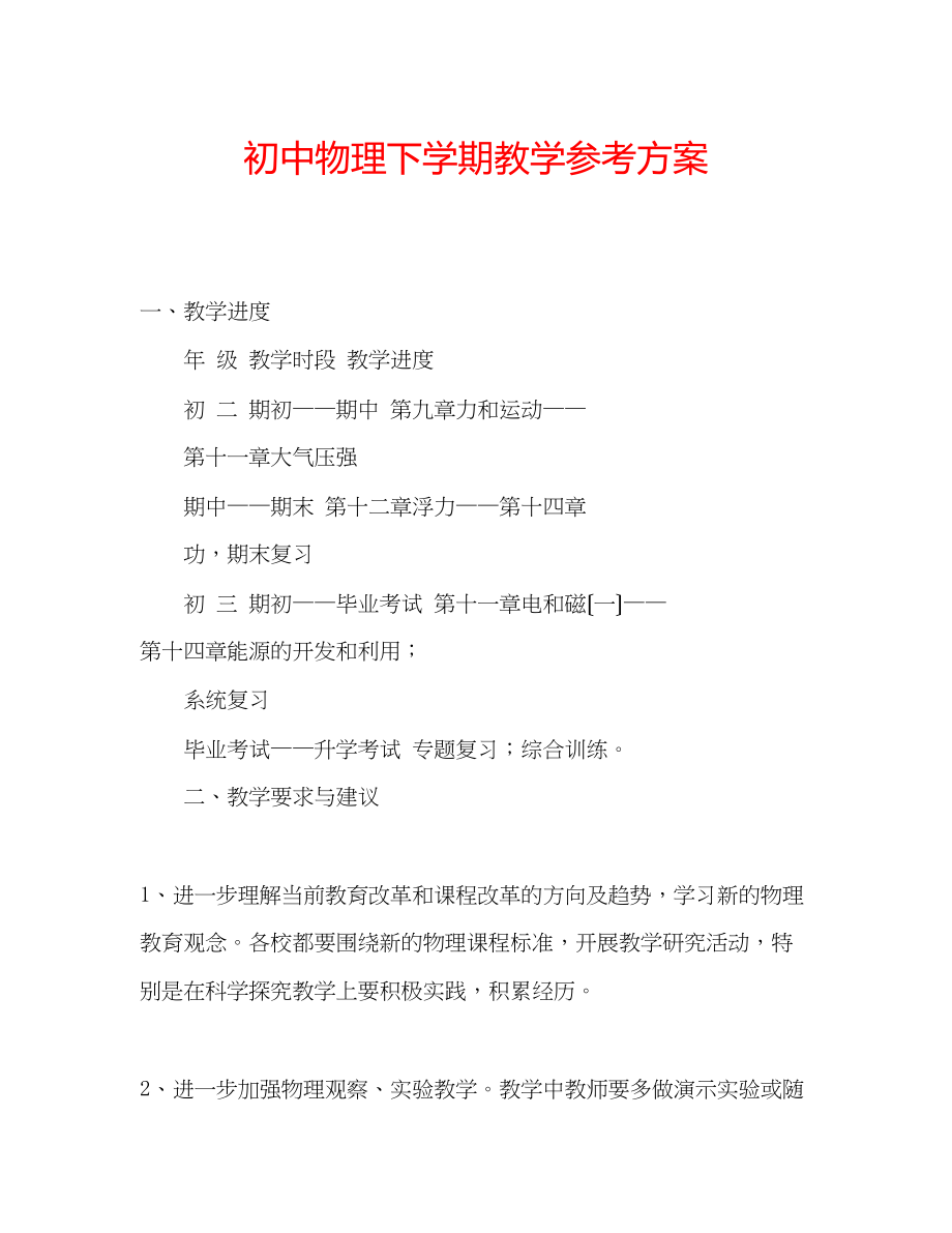 2023年初中物理下学期教学计划.docx_第1页