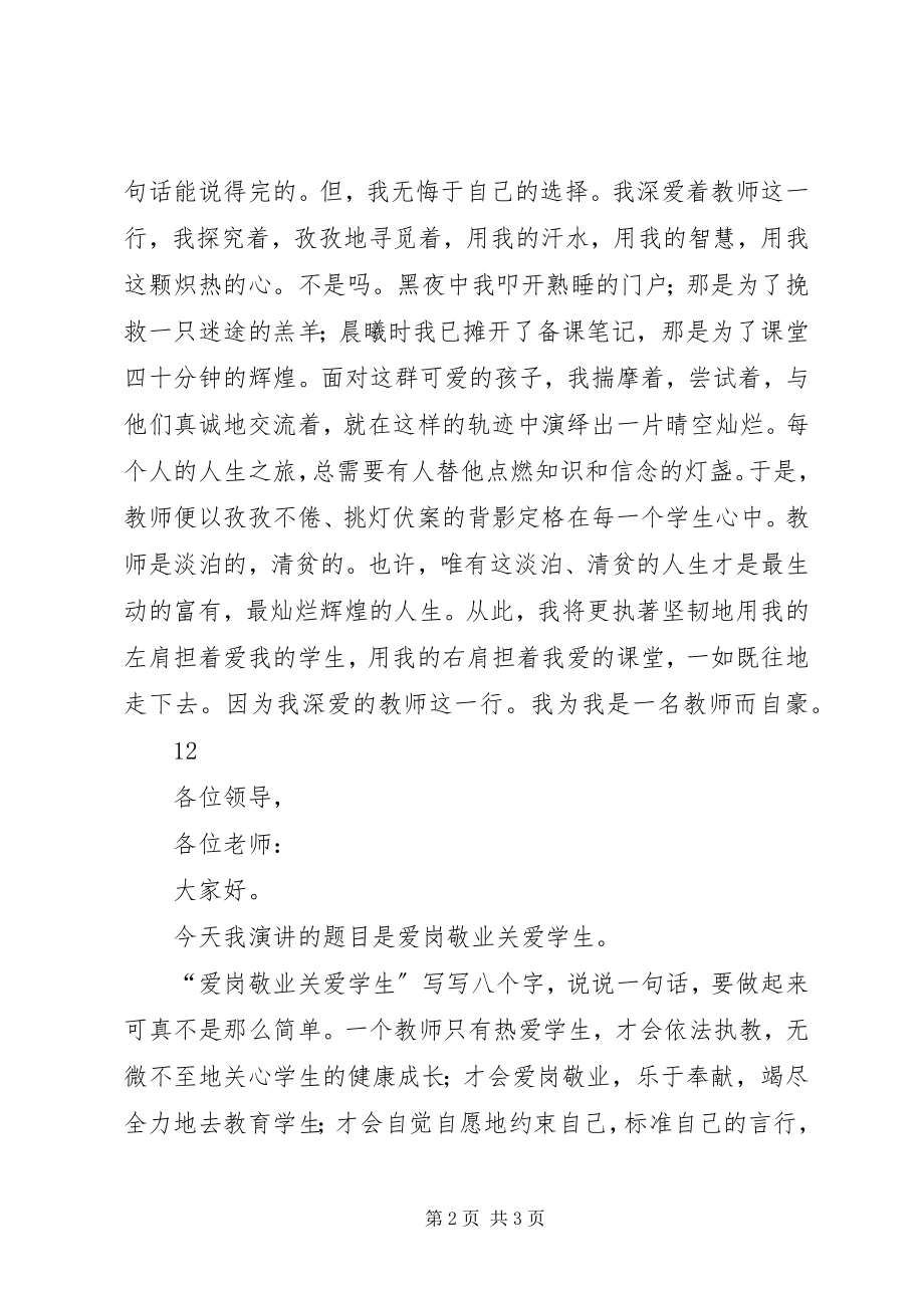 2023年爱岗敬业演讲稿小学老师新编.docx_第2页