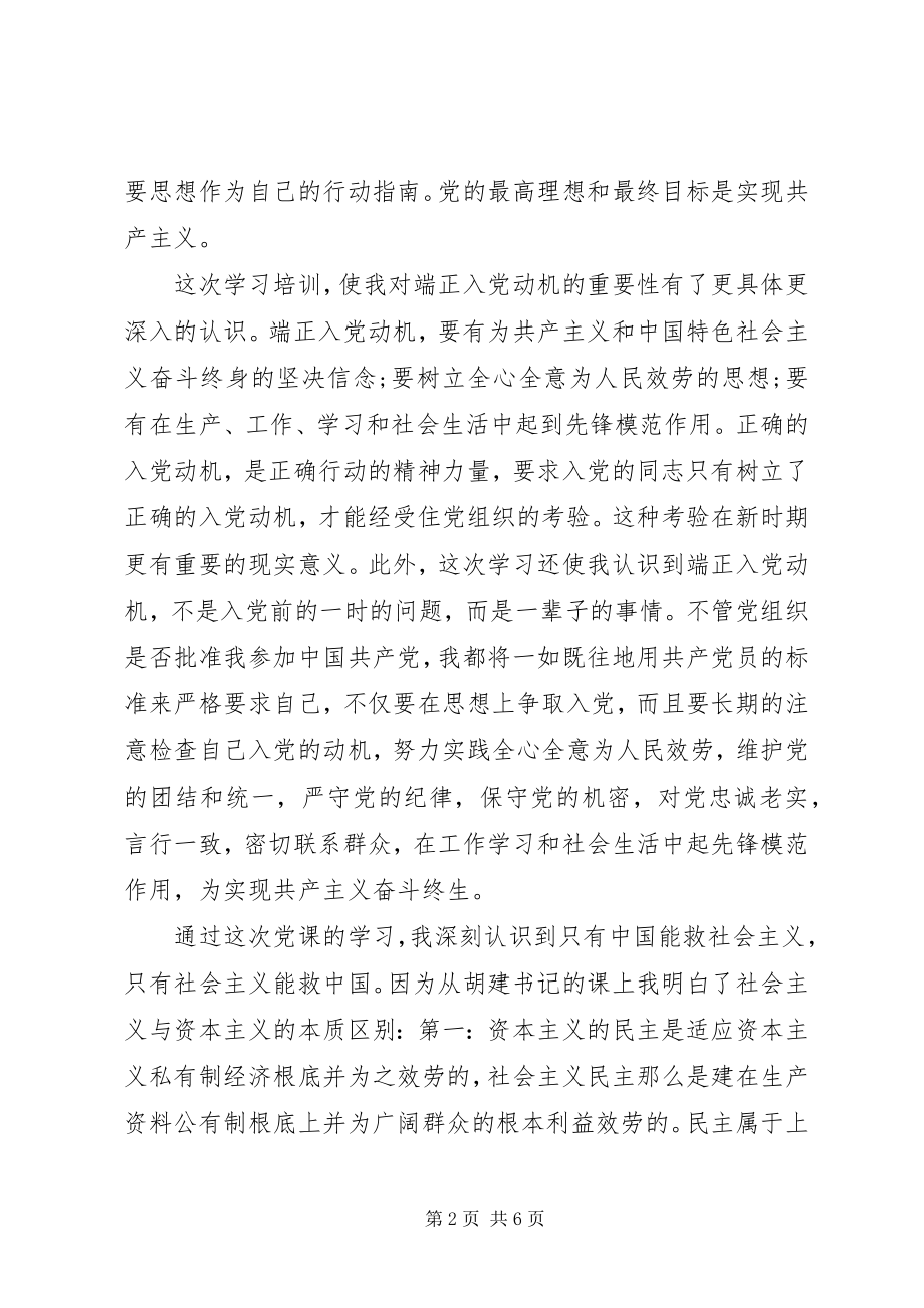 2023年入党发展培训班学习党课心得体会.docx_第2页