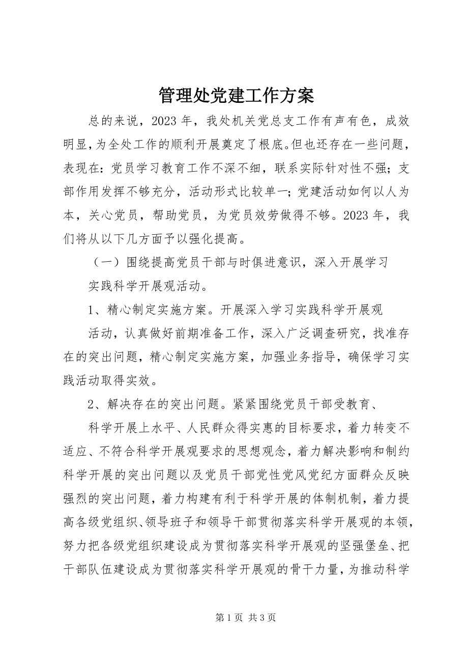 2023年管理处党建工作计划.docx_第1页