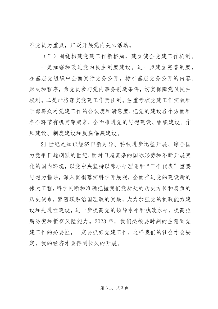 2023年管理处党建工作计划.docx_第3页