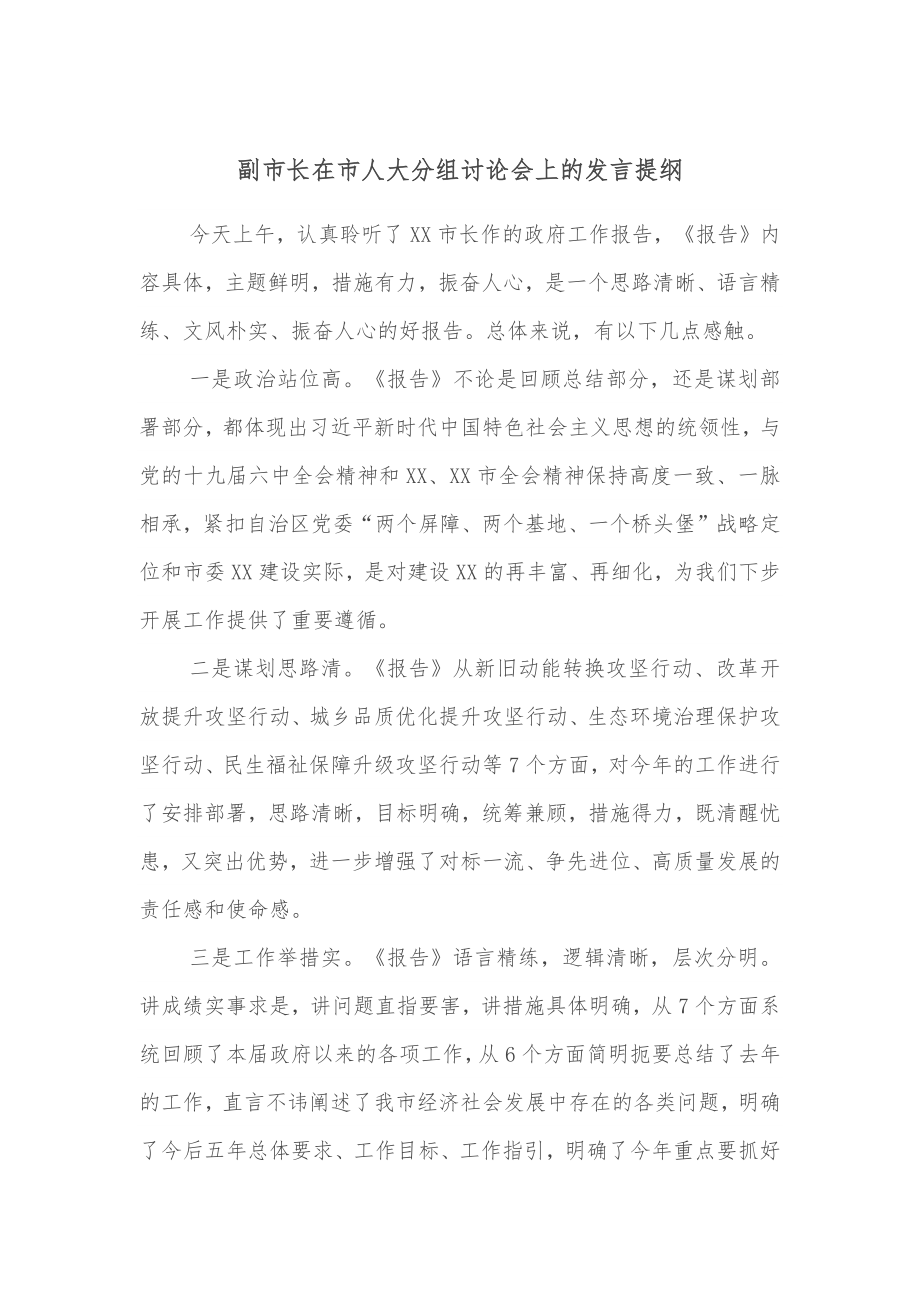 副市长在市人大分组讨论会上的发言提纲.docx_第1页