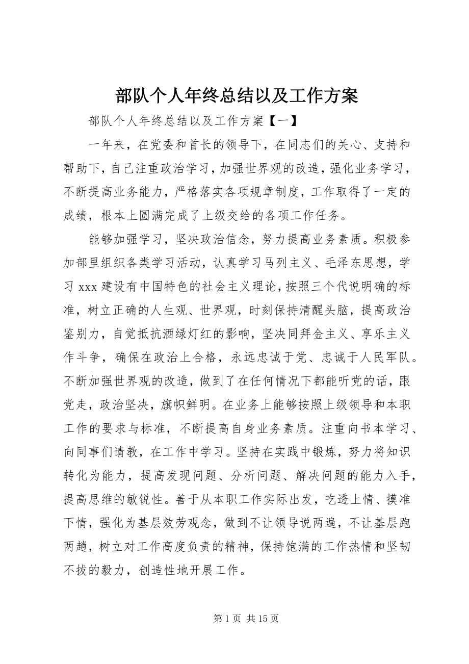 2023年部队个人年终总结以及工作计划.docx_第1页